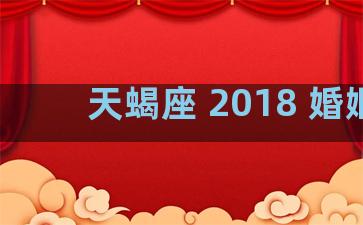 天蝎座 2018 婚姻